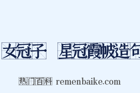 女冠子·星冠霞帔造句是什么意思的图片
